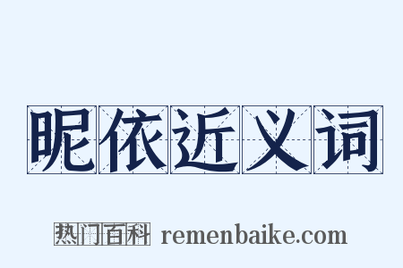 昵依近义词是什么意思的图片